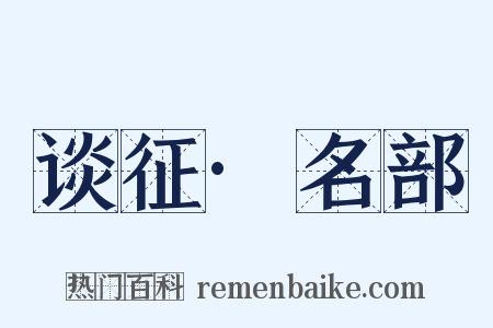 谈征·名部是什么意思的图片